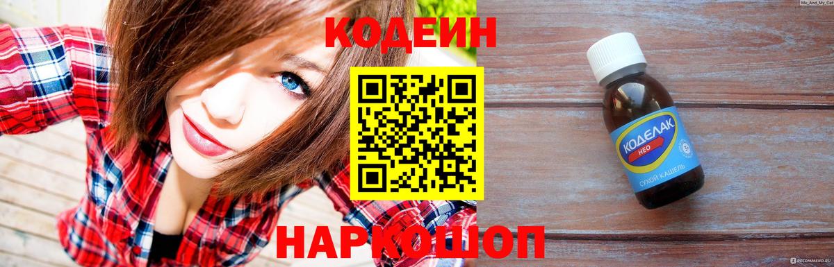 Кодеин Purple Drank Сокол