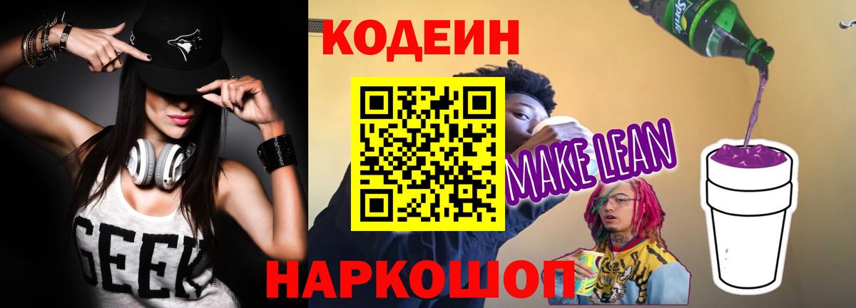 Кодеиновый сироп Lean напиток Lean (лин)  Вход с VPN  Сокол 